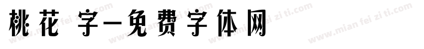 桃花 字字体转换